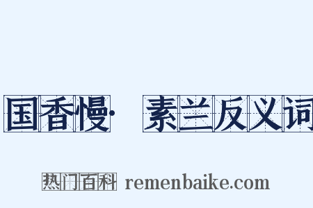 国香慢·素兰反义词是什么意思的图片